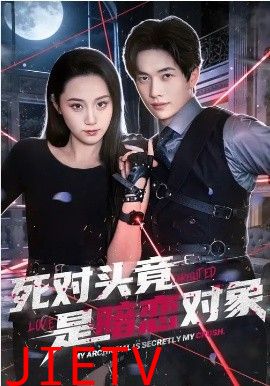 死对头竟是暗恋对象