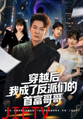 穿越后我成了反派们的首富哥哥