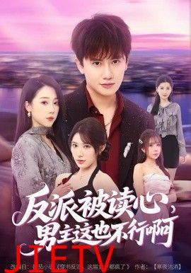 反派被读心，男主这也不行啊