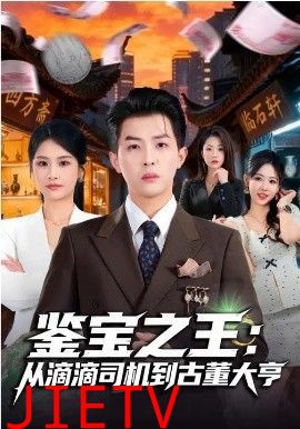 鉴宝之王：从滴滴司机到古董大亨