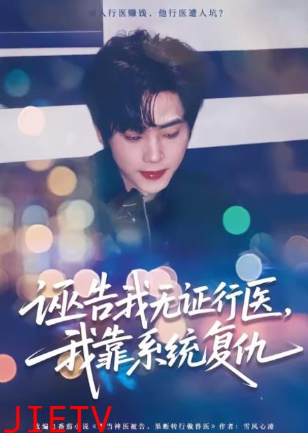 诬告我无证行医，我靠系统复仇