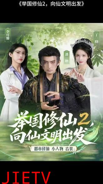 举国修仙2，向仙文明出发