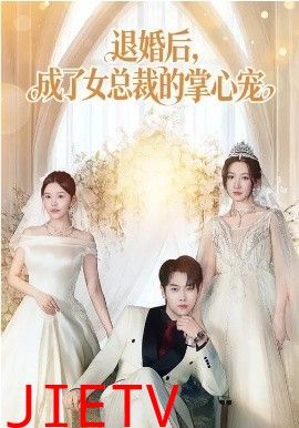 退婚后，成了女总裁的掌心宠