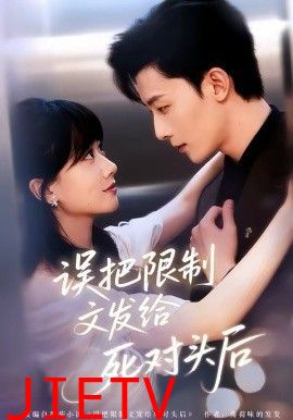 误把限制文发给死对头后