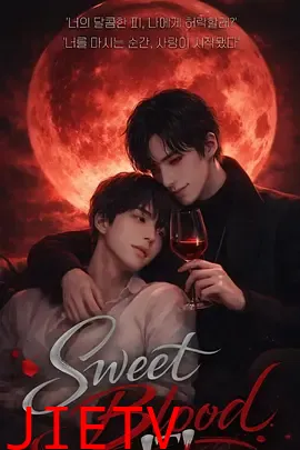 甜蜜之血