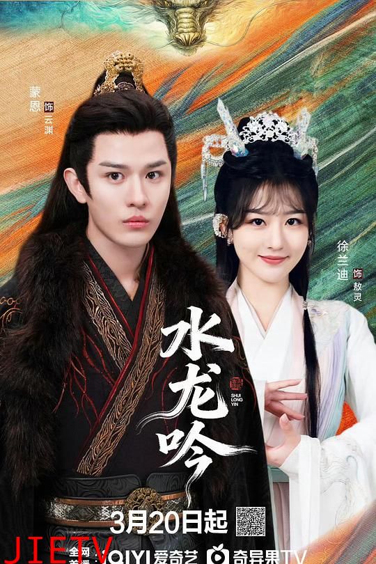 古滇传说水龙吟