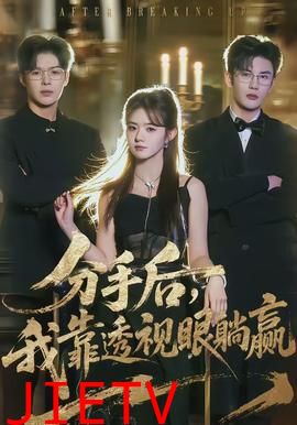 分手后，我靠透视眼躺赢