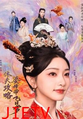 夫攻略：婆母带飞日常