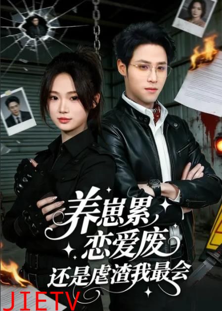 养崽累，恋爱废，还是虐渣我最会