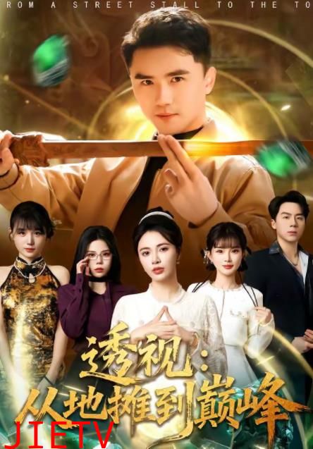 透视：从地摊到巅峰