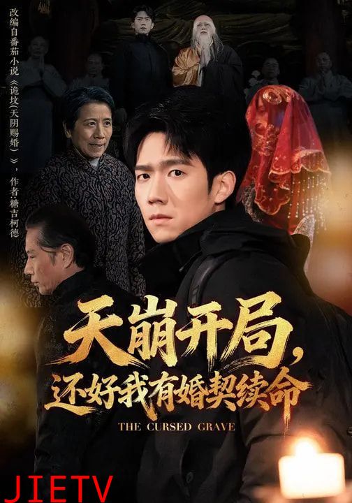 天崩开局，还好我有婚契续命