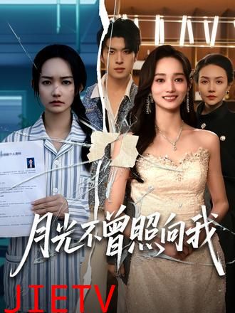 月光不曾照向我