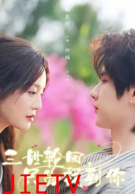 三世轮回，只为找到你