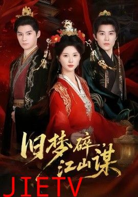 旧梦碎，江山谋