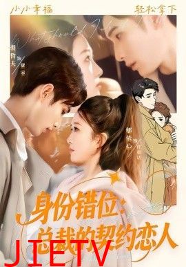 身份错位：总裁的契约恋人