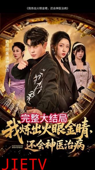 我炼出火眼金睛，还会神医治病