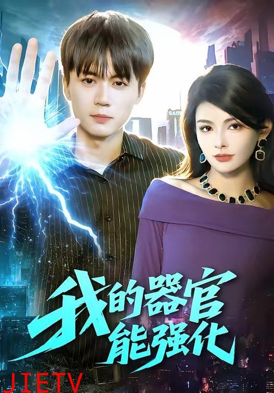 我的器官能强化