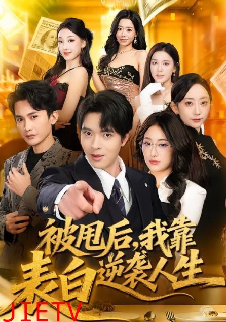 被甩后，我靠表白逆袭人生