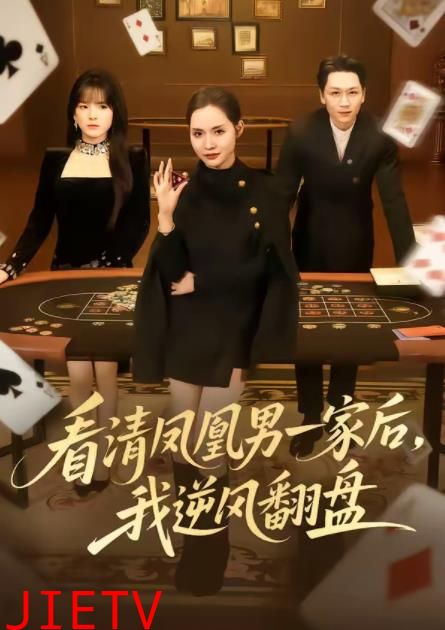 看清凤凰男一家后，我逆风翻盘