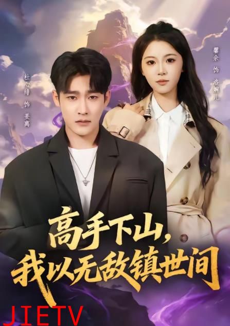 高手下山，我以无敌镇世间