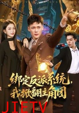 绑定反派系统，我掀翻主角团