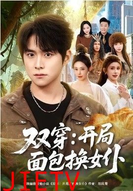 双穿：开局面包换女仆