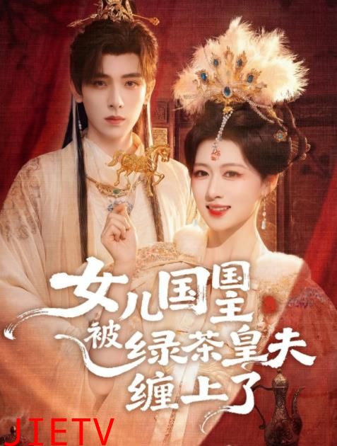 女儿国国主被绿茶皇夫缠上了