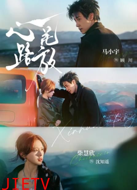 心花路放(短剧)