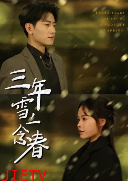 三年雪，一念春