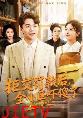 拒交罚款后，全小区吓傻了