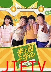 米小圈上学记之童年时光机