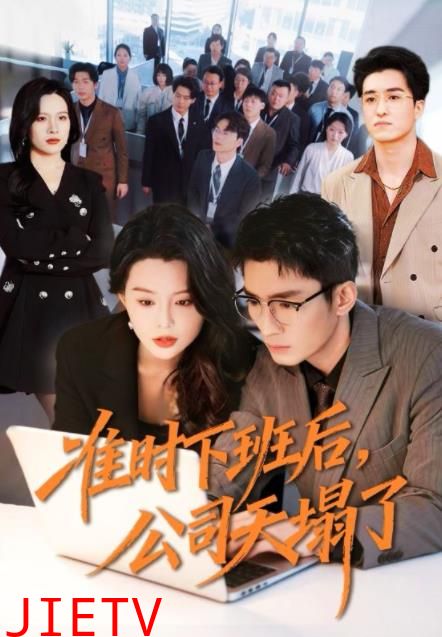 准时下班后，公司的天塌了