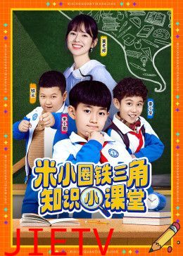 米小圈铁三角知识小课堂