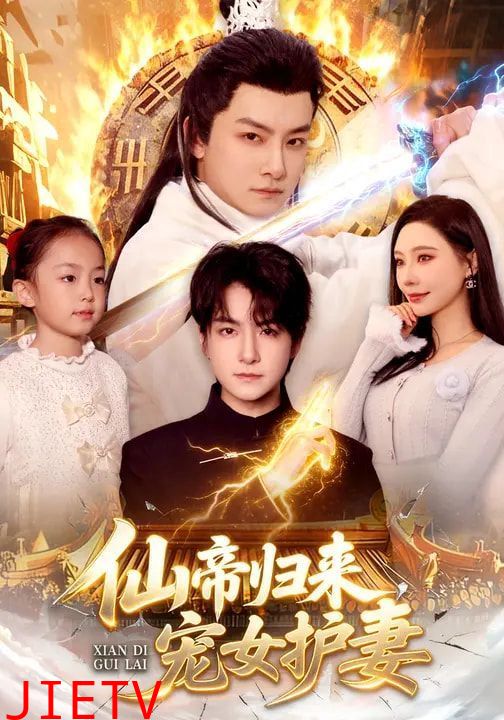 仙帝归来，宠女护妻