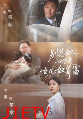 别惹她，她爸是女儿奴首富