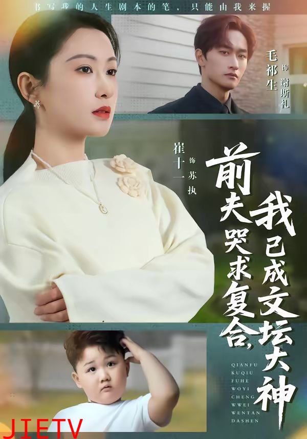 前夫哭求复合，我已成文坛大神