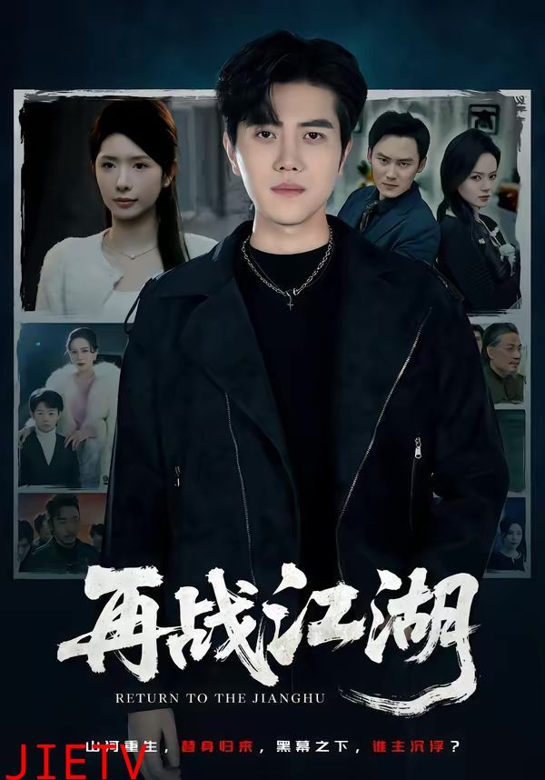 再战江湖（2026）