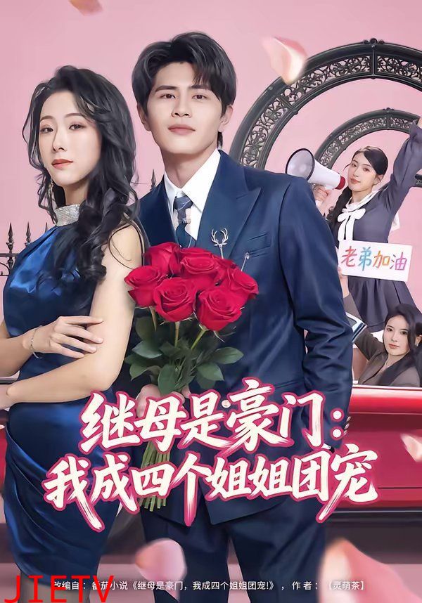 继母是豪门：我成四个姐姐团宠