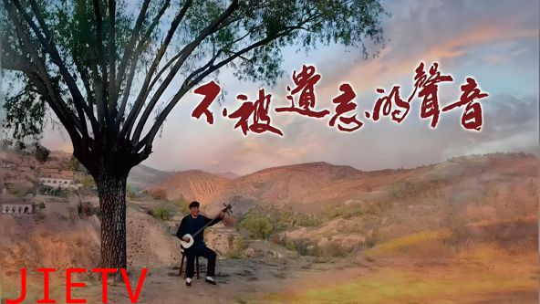 不被遗忘的声音