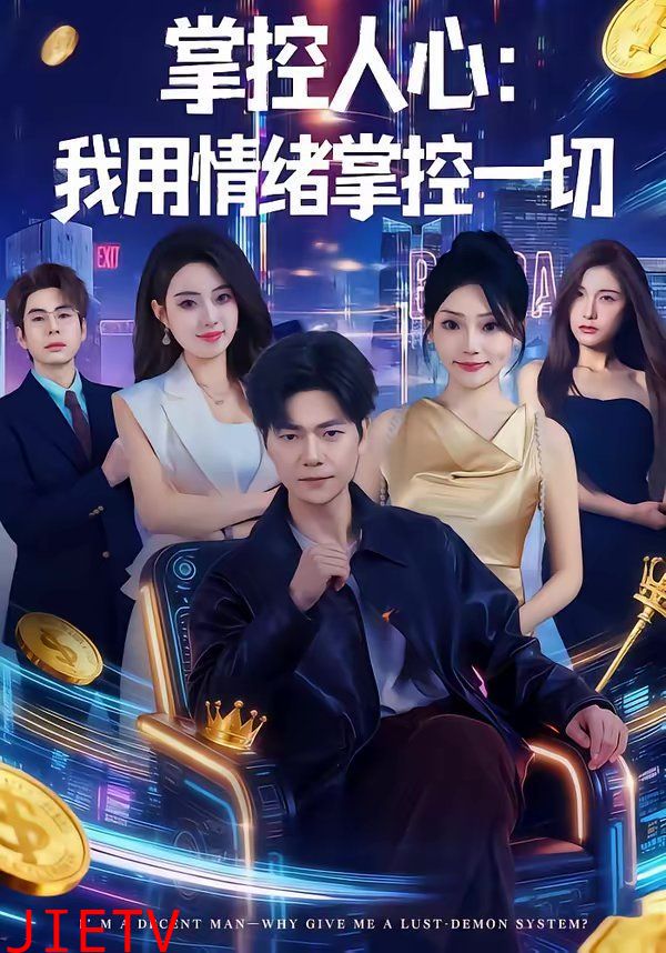 掌控人心我用情绪掌控一切