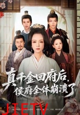 真千金回府后，侯府全体崩溃了