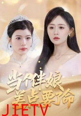 当个伴娘差点要了命