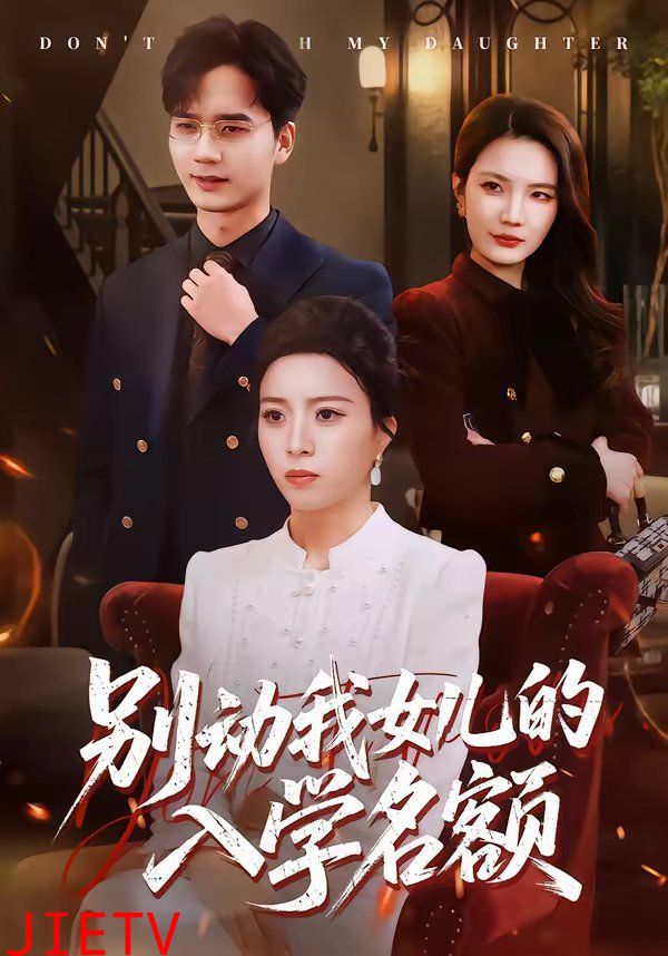 别动我女儿的入学名额