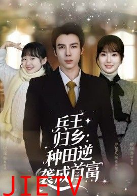 兵王归乡：种田逆袭成首富