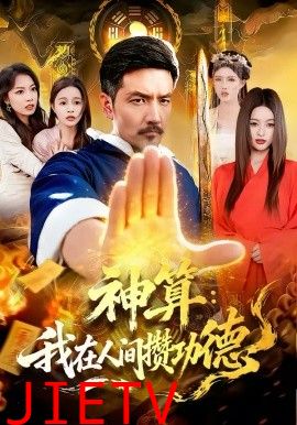 神算：我在人间攒功德