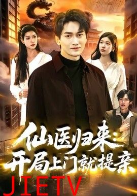 仙医归来：开局上门就提亲