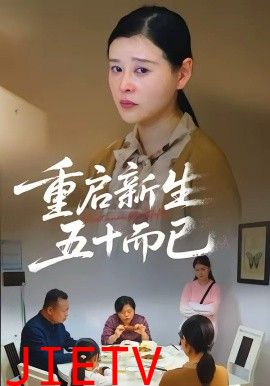 五十岁重启人生2026