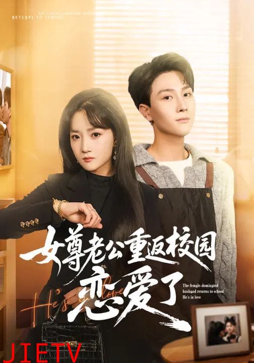 女尊老公重返校园恋爱了