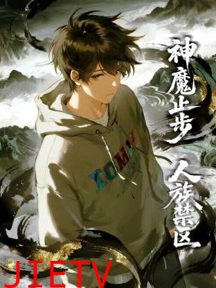 人族禁区，神魔止步动态漫