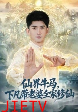 仙界牛马，下凡带老婆全家修仙